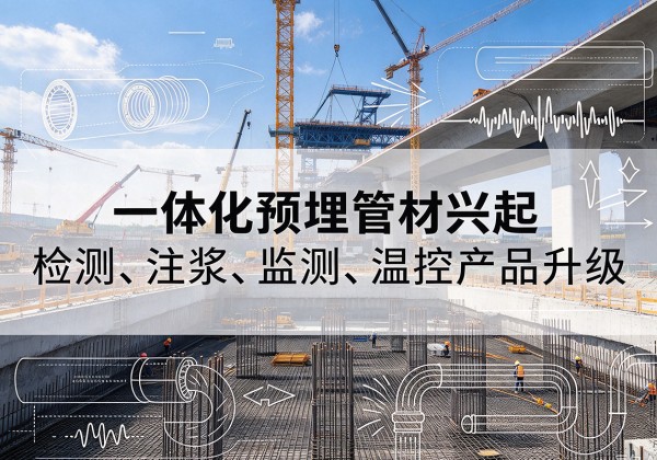 龙泉一体化管材产品兴起，声测注浆一体管、多功能预埋管应用增多