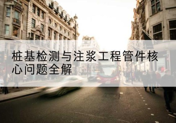 龙泉声测管常用规格有哪些？-桩基检测与注浆工程管件核心问题全解